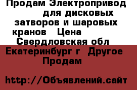 Продам Электропривод BELIMO для дисковых затворов и шаровых кранов › Цена ­ 10 000 - Свердловская обл., Екатеринбург г. Другое » Продам   